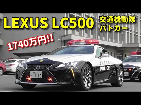 More information about "Video: 初出動!! 1740万円の栃木県警レクサスLC500パトカー!!  LEXUS LC500-based traffic police car launched"